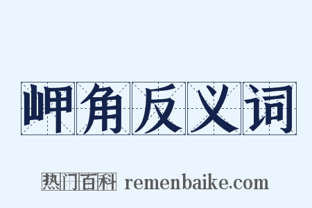 岬角反义词是什么意思的图片